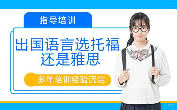 出国语言考试，选托福，还是雅思？
