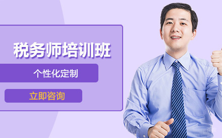 沈阳税务师培训班