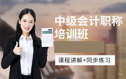 沈阳中级会计入门培训班