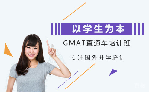 长沙GMAT直通车培训班