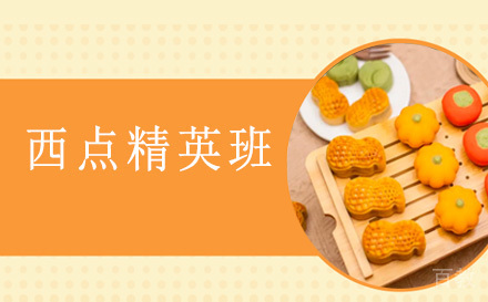 西点精英班