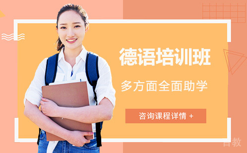 长沙德语培训班