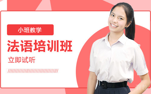 长沙法语培训班