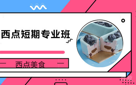 西点短期专业班