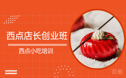 西点店长创业班