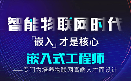 深圳嵌入式嵌入式工程师培训课程