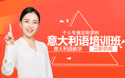 长沙意大利语培训班