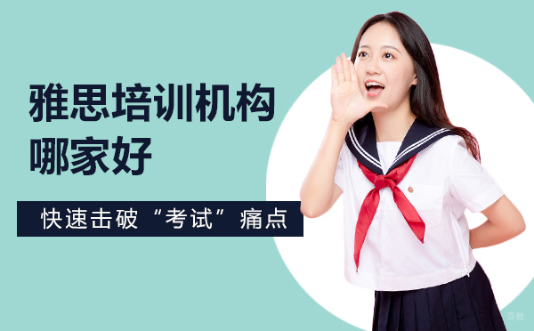 上海雅思培训机构哪家好