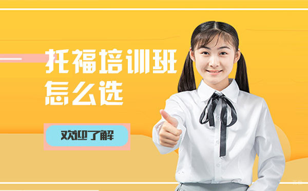 上海托福-上海托福培训班怎么选-托福培训机构有推荐的么