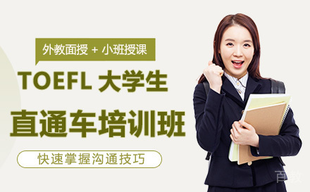广州TOEFL大学生直通车培训班