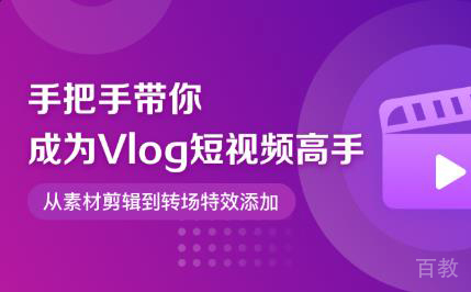 小白也能学会的短视频制作教程