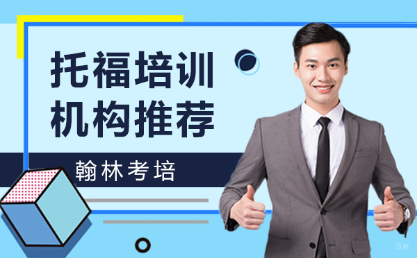 上海托福-上海托福培训机构-翰林考培托福培训班