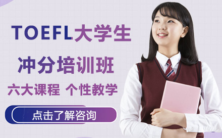 广州托福TOEFL大学生冲分培训班