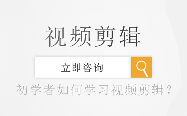 北京影视制作-初学者如何学习视频剪辑？