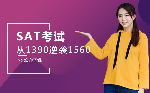 SAT考试从1390逆袭1560难吗-如何成为SAT学霸