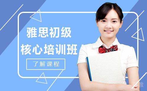广州雅思初级核心培训班