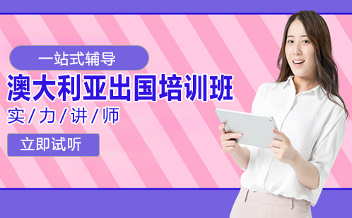 長沙澳大利亞留學澳大利亞出國培訓班