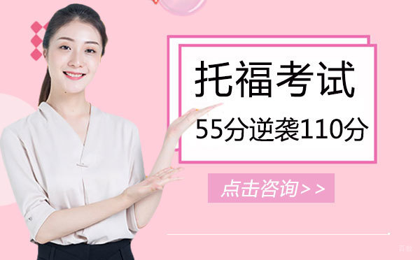 上海托福-托福考试从55分逆袭110分难吗
