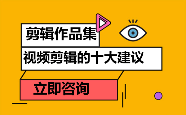 北京影视制作-学习视频剪辑的十大建议