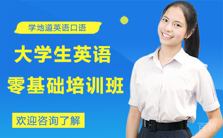广州大学生英语零基础培训班