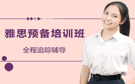 广州雅思预备培训班
