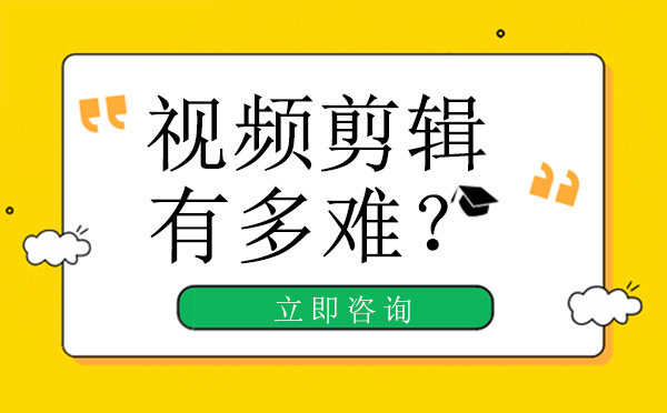 北京影视制作-自学剪辑有多难？