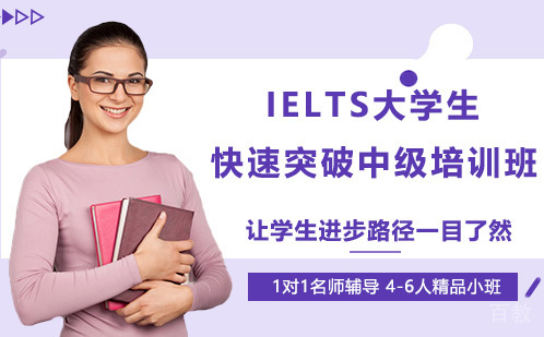 广州IELTS大学生快速突破中级培训班