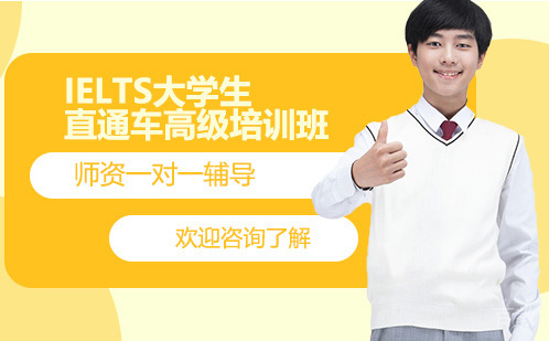 广州IELTS大学生直通车高级培训班冲6.5分