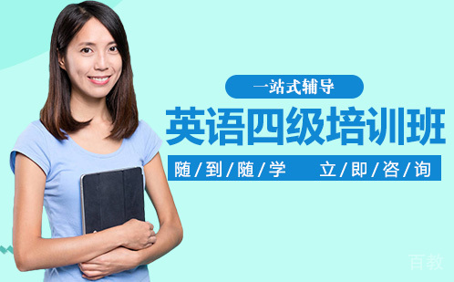 长沙英语四级培训班
