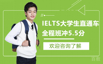 广州IELTS大学生直通车全程培训班冲5.5分