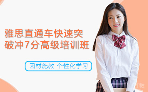 广州雅思直通车快速突破冲7分高级培训班