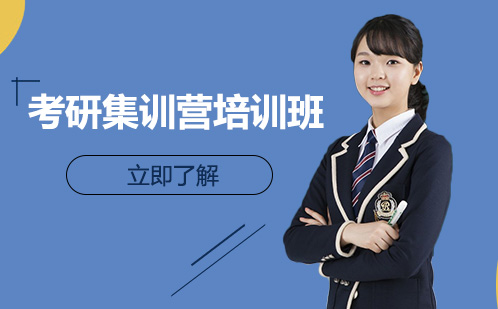 长沙考研集训营培训班