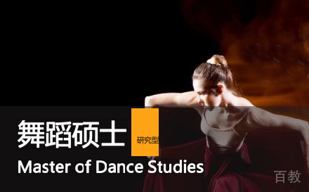 上海马来西亚苏丹依德里斯大学舞蹈硕士项目