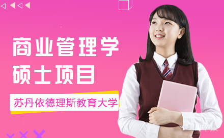 上海马来西亚苏丹依德里斯大学教育管理硕士项目