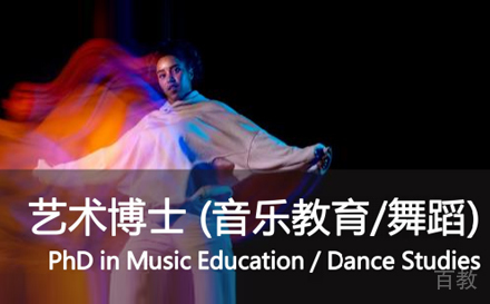 上海马来西亚苏丹依德里斯大学教育艺术博士项目