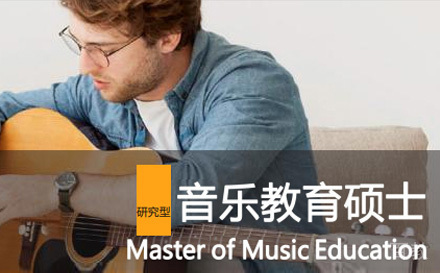 上海马来西亚苏丹依德里斯大学音乐教育硕士项目