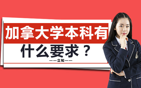 加拿大学本科有什么要求？