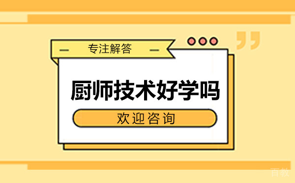 厨师技术好学吗