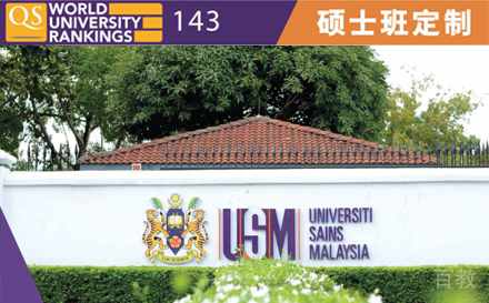 上海马来西亚理科大学硕士定制项目