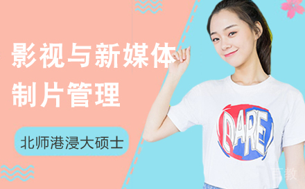上海北师港浸大影视与新媒体制片管理硕士招生简章