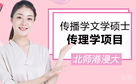上海北师港浸大传理学招生简章