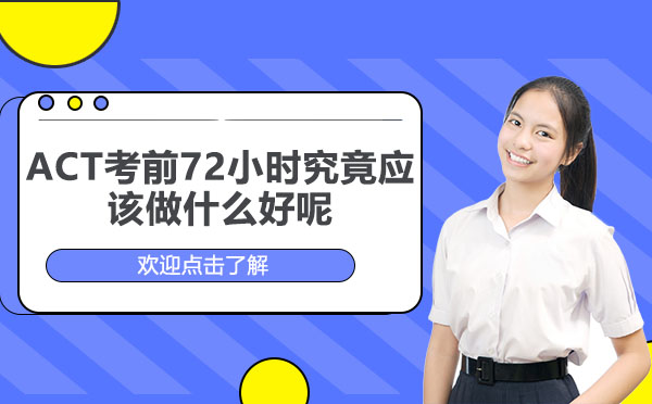 广州英语-ACT考前72小时究竟应该做什么好呢