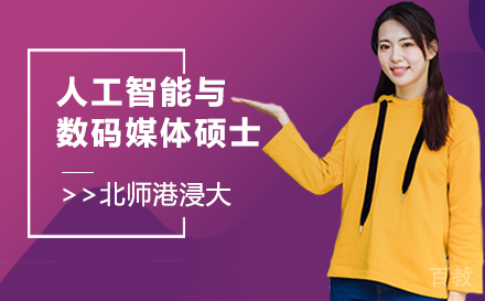 上海北师港浸大人工智能与数码媒体硕士招生简章