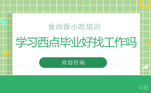 学习西点毕业好找工作吗
