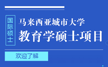 上海馬來西亞城市大學教育學碩士項目招生簡章