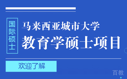 上海马来西亚城市大学教育学硕士项目招生简章