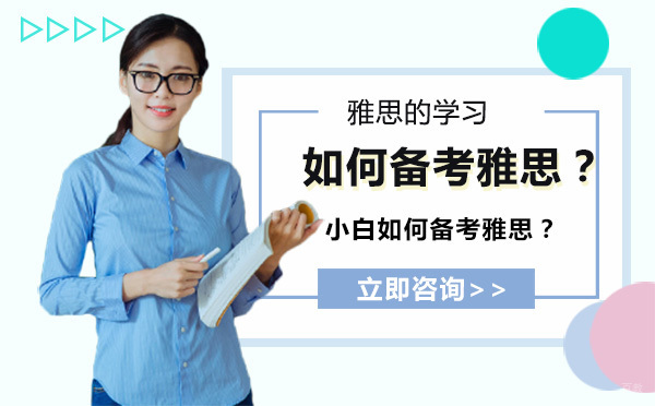 小白如何备考雅思？