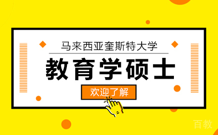 上海马来西亚奎斯特大学教育学硕士项目