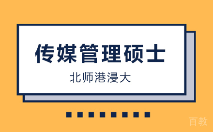 上海北师港浸大传媒管理硕士招生简章