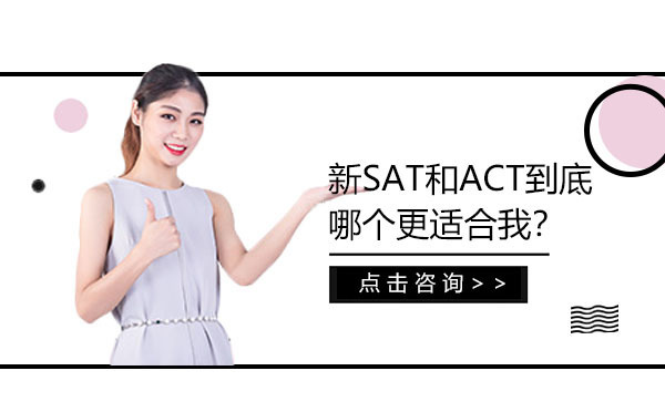 新SAT和ACT到底哪个更适合我？